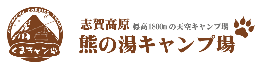 志賀高原 熊の湯キャンプ場