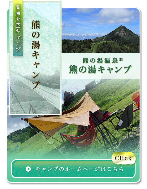 熊の湯キャンプ