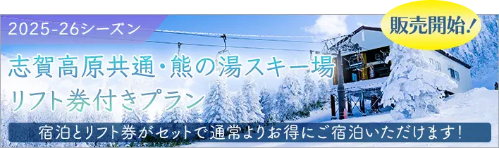 志賀高原共通・熊の湯スキー場リフト券付きプラン