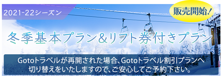 志賀高原共通・熊の湯スキー場リフト券付きプラン