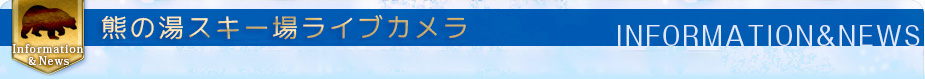 グリーンシーズンの熊の湯